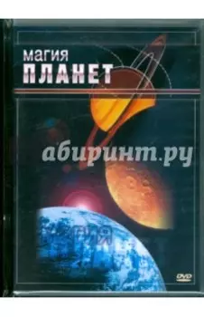 DVD. Магия планет