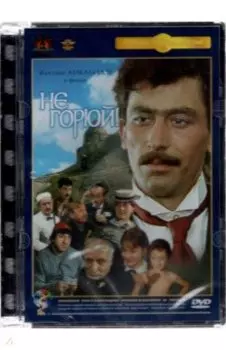 DVD. Не горюй. Ремастированный