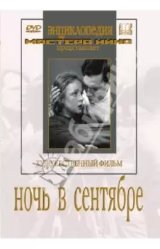 DVD. Ночь в сентябре