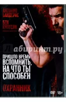 DVD Охранник