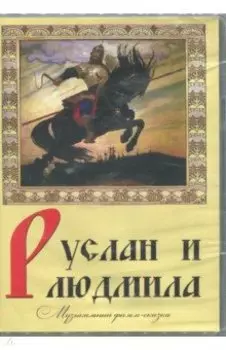DVD. Руслан и Людмила