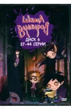 DVD Школа Вампиров. Диск 6 (серии 37-44)