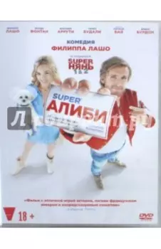 DVD SuperАлиби