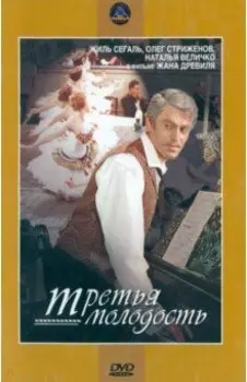 DVD Третья молодость