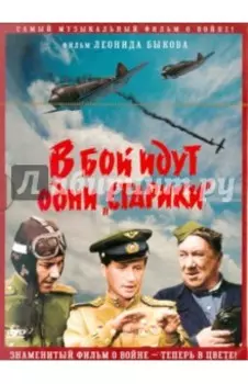 DVD В бой идут одни старики. В цвете