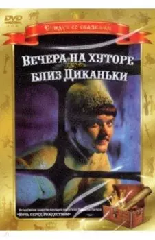 DVD. Вечера на хуторе близ Диканьки