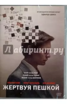 DVD. Жертвуя пешкой