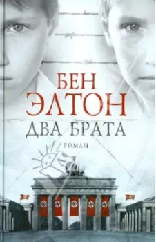 Два брата