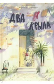 Два крыла