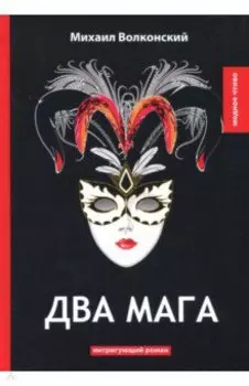 Два мага