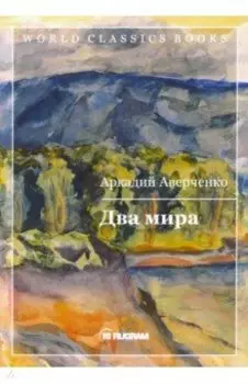 Два мира