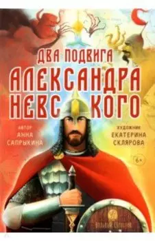 Два подвига князя Александра Невского