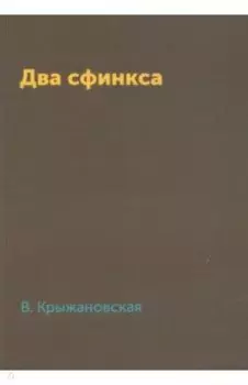 Два сфинкса