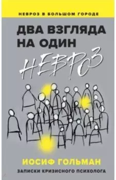 Два взгляда на один невроз. Записки кризисного психолога