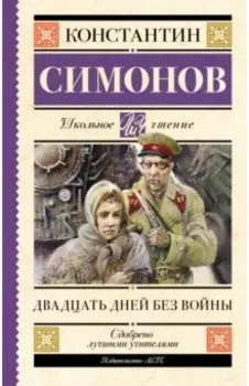 Двадцать дней без войны