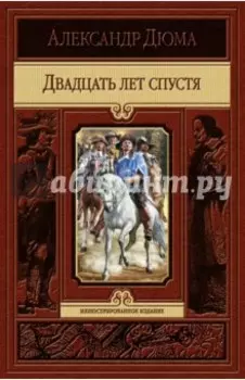 Двадцать лет спустя