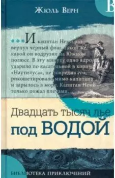 Двадцать тысяч лье под водой