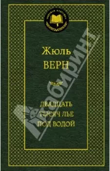 Двадцать тысяч лье под водой