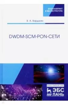 DWDM-SCM-PON-сети. Монография