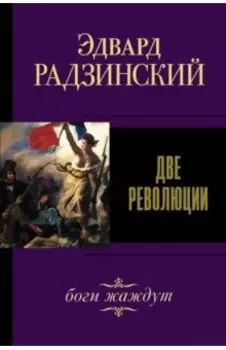 Две революции