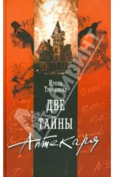 Две тайны Аптекаря