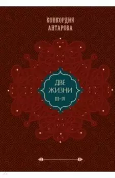 Две жизни. Подарочное оформление. Том 2