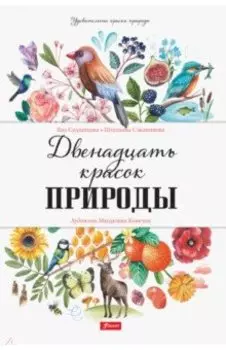Двенадцать красок природы