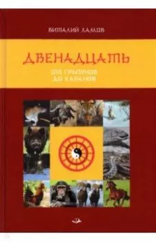 Двенадцать. От грызунов до кабанов