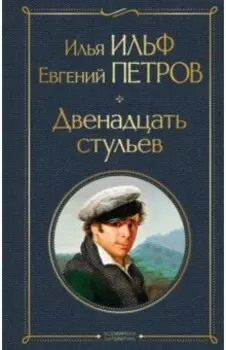 Двенадцать стульев