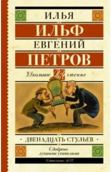 Двенадцать стульев