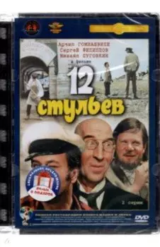 Двенадцать стульев. Золотой теленок (2DVD)