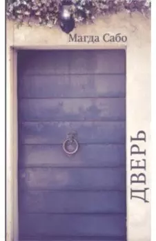Дверь