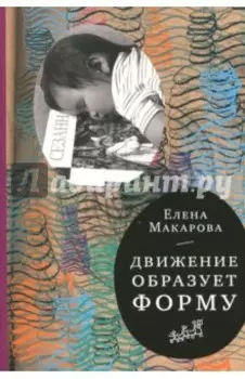 Движение образует форму