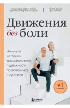 Движения без боли. Немецкая методика восстановления подвижности позвоночника и суставов