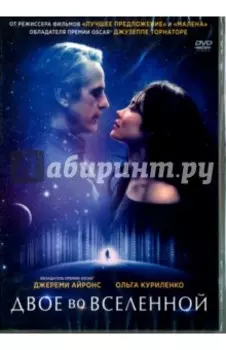 Двое во вселенной (DVD)