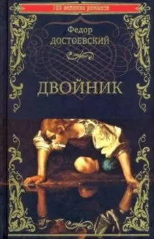 Двойник