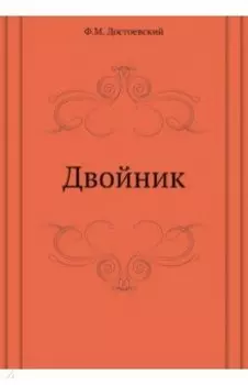 Двойник