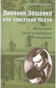 Двойник Зощенко, или Советский Чехов. Феномен Пантелеймона Романова