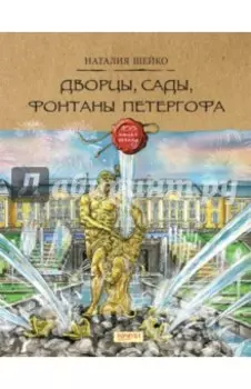 Дворцы, сады, фонтаны Петергофа