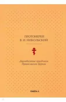 Двунадесятые праздники Православной Церкви, или Цветник церковного сада