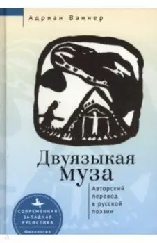 Двуязыкая муза. Авторский перевод в русской поэзии