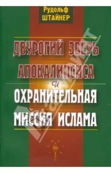 Двурогий зверь Апокалипсиса и охранительная миссия ислама