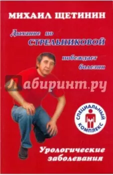 Дыхание по Стрельниковой побеждает болезни. Урологические заболевания