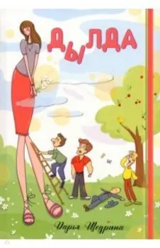 Дылда