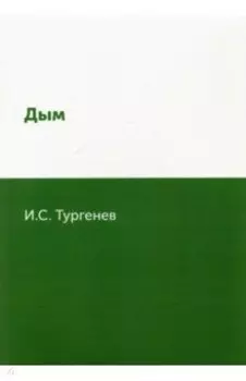 Дым