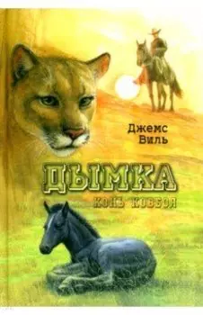 Дымка. Конь ковбоя