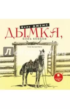 Дымка. Конь ковбоя (CDmp3)