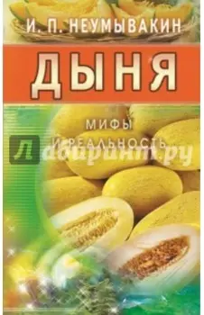 Дыня. Мифы и реальность