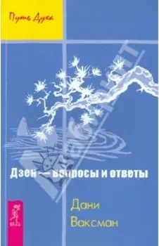 Дзен - вопросы и ответы