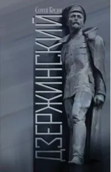 Дзержинский
